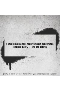 Антонелли С., Марциани Д. Бэнкси