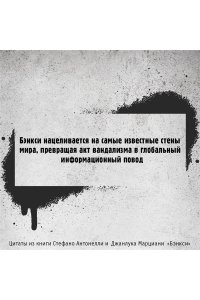 Антонелли С., Марциани Д. Бэнкси