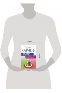 Карнеги Д. Как влиять на людей и выработать уверенность в себе, выступая публично