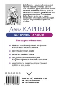 Карнеги Д. Как влиять на людей и выработать уверенность в себе, выступая публично