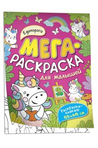 Котятова Н. И. Единороги. Мегараскраска для малышей