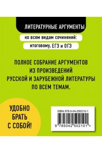 Черкасова Л.Н. Литературные аргументы ко всем видам сочинений: итоговому, ЕГЭ и ОГЭ