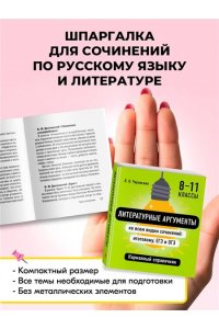 Черкасова Л.Н. Литературные аргументы ко всем видам сочинений: итоговому, ЕГЭ и ОГЭ