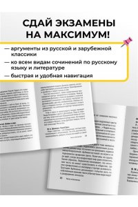 Черкасова Л.Н. Литературные аргументы ко всем видам сочинений: итоговому, ЕГЭ и ОГЭ