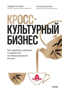 Рогачёв А. Кросс-культурный бизнес. Как завоевать доверие и заработать на международных рынках