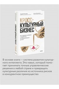 Рогачёв А. Кросс-культурный бизнес. Как завоевать доверие и заработать на международных рынках
