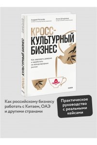 Рогачёв А. Кросс-культурный бизнес. Как завоевать доверие и заработать на международных рынках