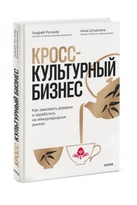 Рогачёв А. Кросс-культурный бизнес. Как завоевать доверие и заработать на международных рынках
