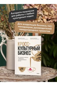 Рогачёв А. Кросс-культурный бизнес. Как завоевать доверие и заработать на международных рынках