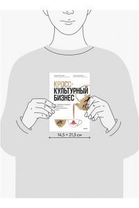 Рогачёв А. Кросс-культурный бизнес. Как завоевать доверие и заработать на международных рынках