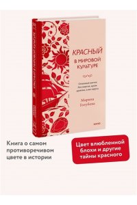 Марина Голубева Красный в мировой культуре. Огненный цветок бессмертия, кровь дракона, алые паруса