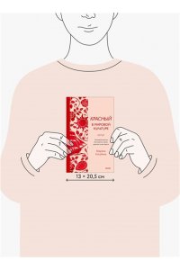 Марина Голубева Красный в мировой культуре. Огненный цветок бессмертия, кровь дракона, алые паруса
