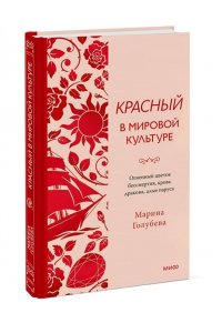 Марина Голубева Красный в мировой культуре. Огненный цветок бессмертия, кровь дракона, алые паруса