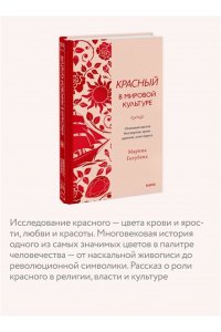 Марина Голубева Красный в мировой культуре. Огненный цветок бессмертия, кровь дракона, алые паруса