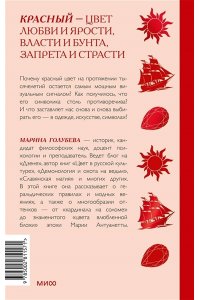 Марина Голубева Красный в мировой культуре. Огненный цветок бессмертия, кровь дракона, алые паруса