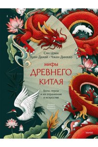 Сян Цзин Мифы Древнего Китая. Боги, герои и их отражение в искусстве
