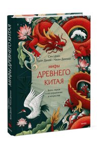 Сян Цзин Мифы Древнего Китая. Боги, герои и их отражение в искусстве