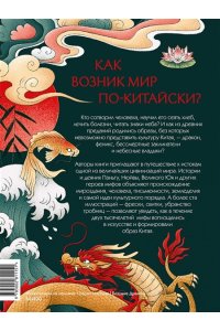 Сян Цзин Мифы Древнего Китая. Боги, герои и их отражение в искусстве