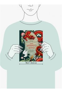 Сян Цзин Мифы Древнего Китая. Боги, герои и их отражение в искусстве