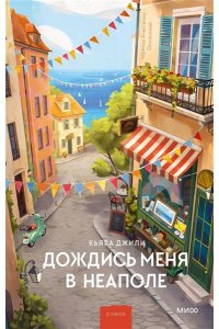 Джили К. Дождись меня в Неаполе