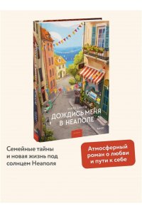 Джили К. Дождись меня в Неаполе