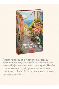 Джили К. Дождись меня в Неаполе