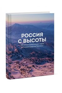 Россия с высоты: 100 головокружительных видов от Калининграда до Камчатки (второе издание)
