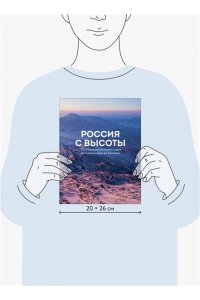 Россия с высоты: 100 головокружительных видов от Калининграда до Камчатки (второе издание)