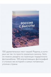 Россия с высоты: 100 головокружительных видов от Калининграда до Камчатки (второе издание)