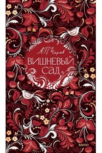 Чехов А. Вишневый сад. Русская коллекция классики