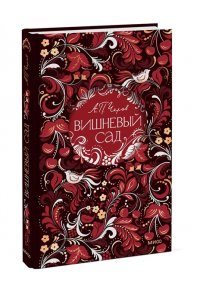 Чехов А. Вишневый сад. Русская коллекция классики