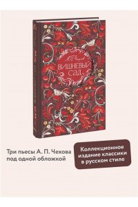 Чехов А. Вишневый сад. Русская коллекция классики