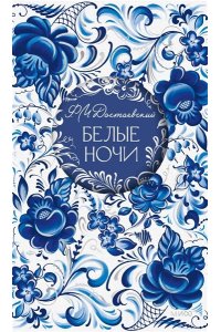 Достоевский Ф.М. Белые ночи. Русская коллекция классики