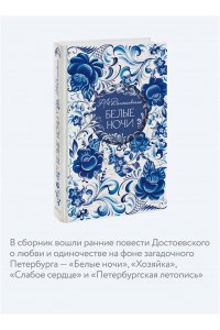 Достоевский Ф.М. Белые ночи. Русская коллекция классики