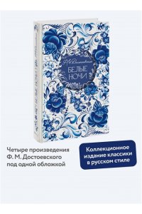 Достоевский Ф.М. Белые ночи. Русская коллекция классики