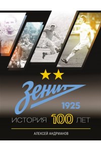 Андрианов А.В. Зенит. История 100 лет