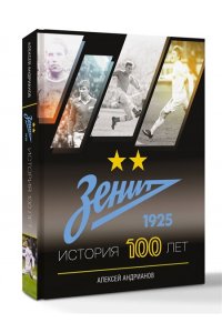 Андрианов А.В. Зенит. История 100 лет