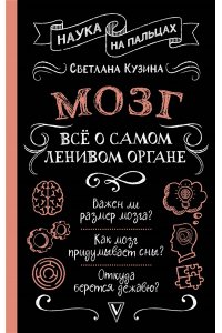 Кузина С.В. Мозг. Всё о самом ленивом органе