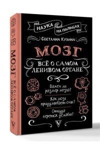Кузина С.В. Мозг. Всё о самом ленивом органе