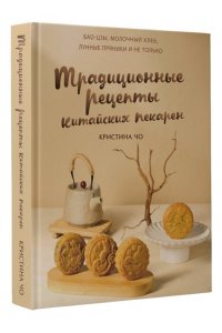 Чо К. Традиционные рецепты китайских пекарен. Бао-цзы, молочный хлеб, лунные пряники и не только