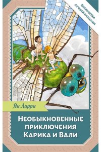 Ларри Я.Л. Необыкновенные приключения Карика и Вали