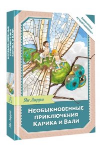 Ларри Я.Л. Необыкновенные приключения Карика и Вали