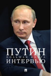 Путин. Большая книга интервью.-М.:Проспект,2025.