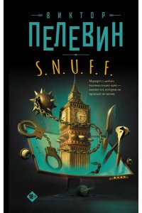Пелевин В.О. S.N.U.F.F.