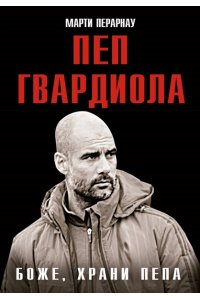 Перарнау М. Боже, храни Пепа. Пеп Гвардиола