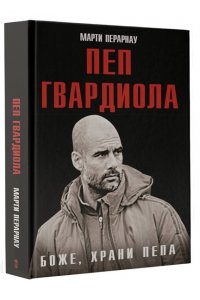 Перарнау М. Боже, храни Пепа. Пеп Гвардиола