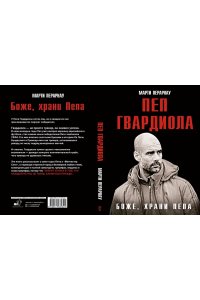 Перарнау М. Боже, храни Пепа. Пеп Гвардиола