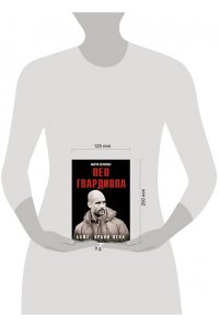 Перарнау М. Боже, храни Пепа. Пеп Гвардиола