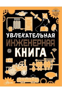 Резько И.В. Увлекательная инженерная книга