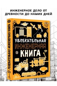 Резько И.В. Увлекательная инженерная книга